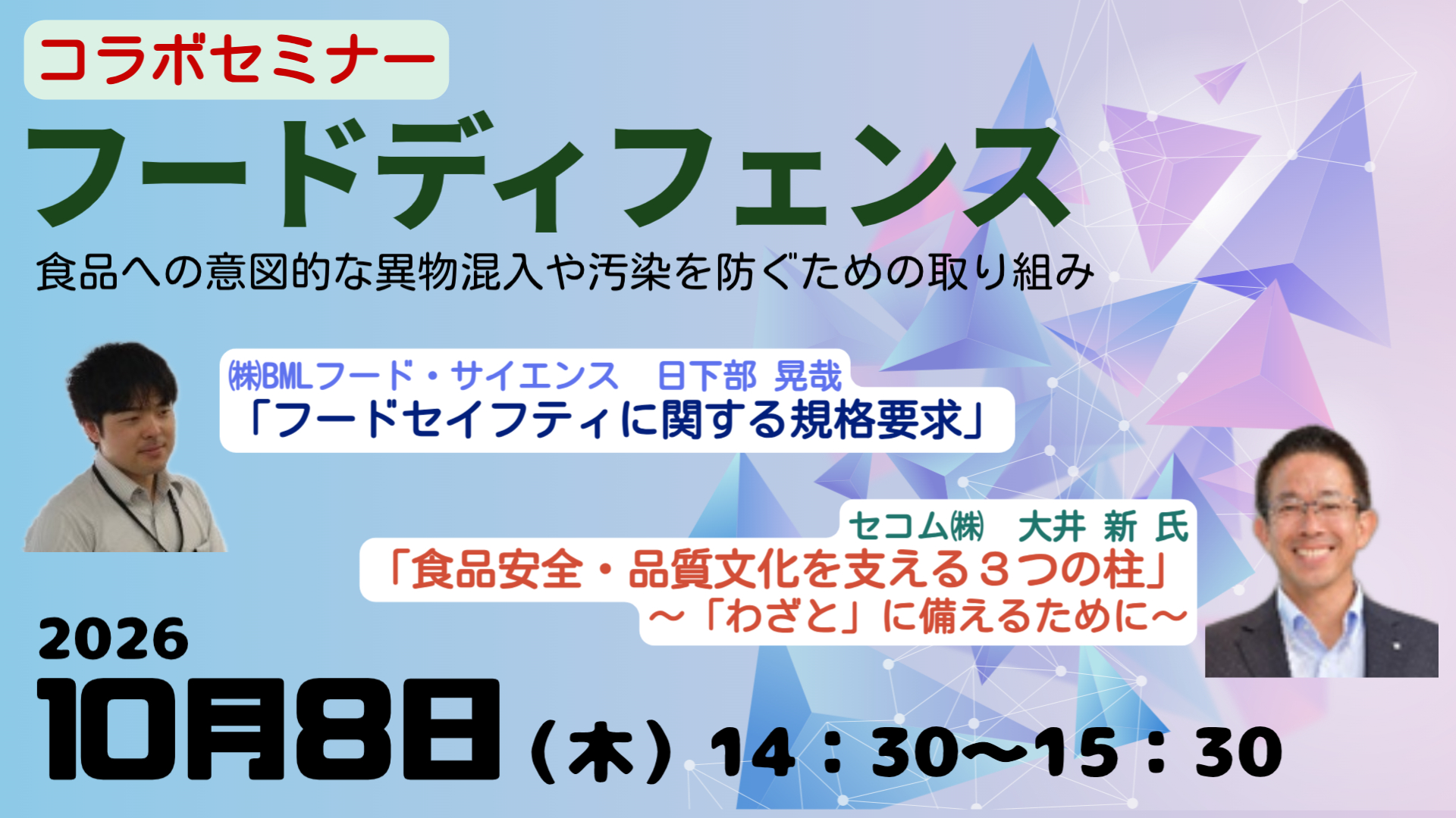 ［2026/10/8開催］【コラボセミナー】フードディフェンス