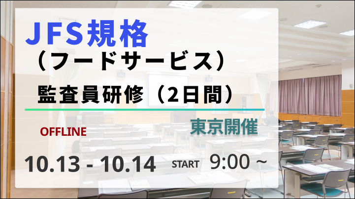 【2026/10/13-14開催】JFS規格（フードサービス）監査員研修（2日間）