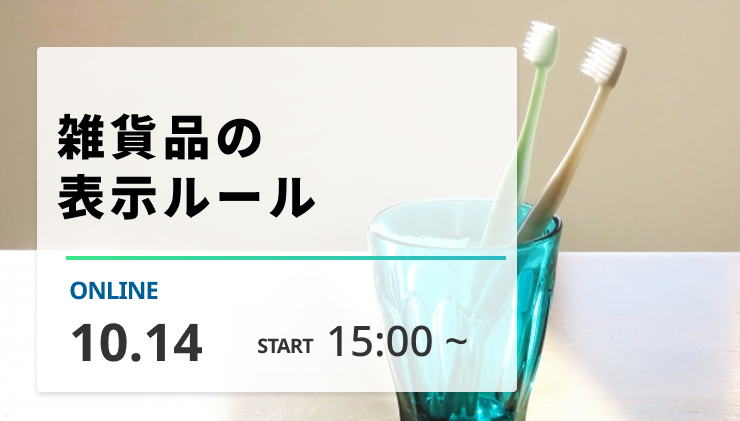 ［2026/10/14開催］雑貨品の表示ルール