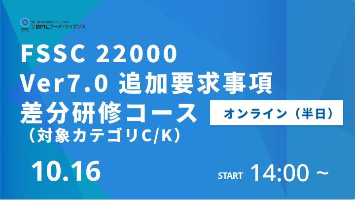 【2026/10/16開催】FSSC 22000 Ver7.0 追加要求事項差分研修コース（対象カテゴリC/K）