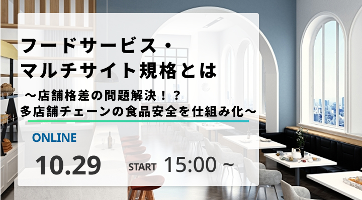 ［2026/10/29開催］フードサービス・マルチサイト規格とは ～店舗格差の問題解決！？多店舗チェーンの食品安全を仕組み化～