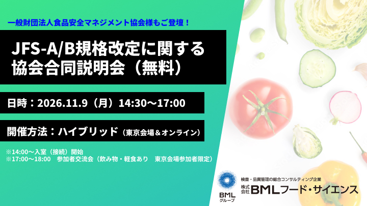 ［2026/11/9開催］JFS-A/B規格改定に関する協会合同説明会（無料）
