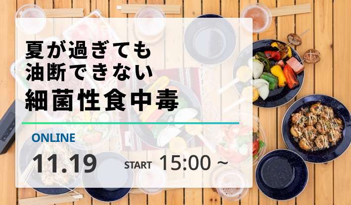［2026/11/19開催］夏が過ぎても油断できない　細菌性食中毒（録画配信）