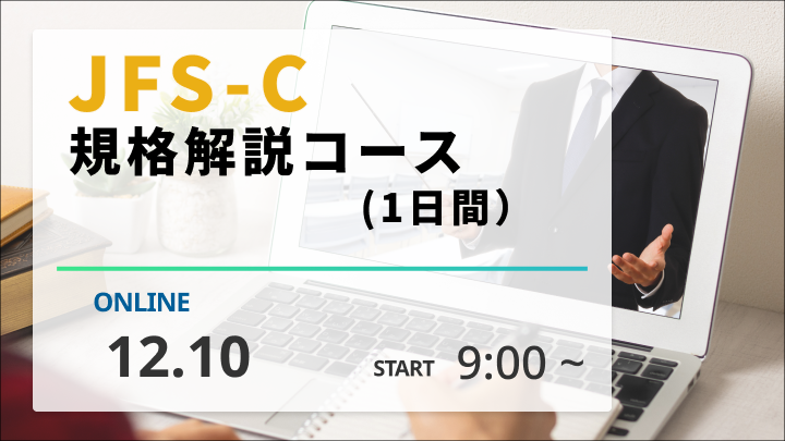 【2026/12/10開催】JFS-C 規格解説コース（1日間）