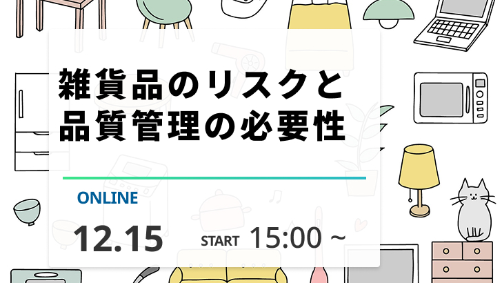 ［2026/12/15開催］雑貨品のリスクと品質管理の必要性