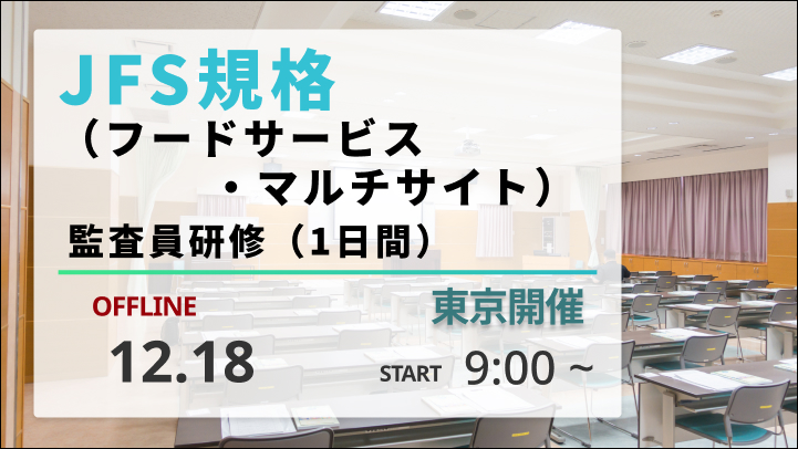 【2026/12/18開催】JFS規格（フードサービス・マルチサイト）監査員研修（1日間）