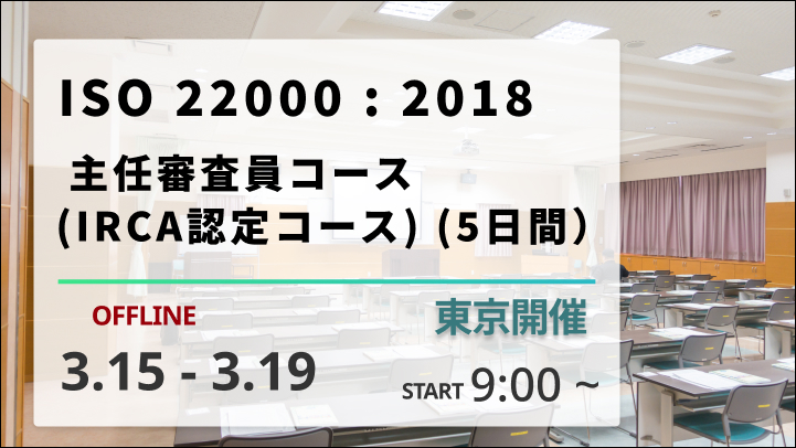 【2027/3/15-19開催】ISO 22000：2018主任審査員コース （IRCA認定コース）（5日間）