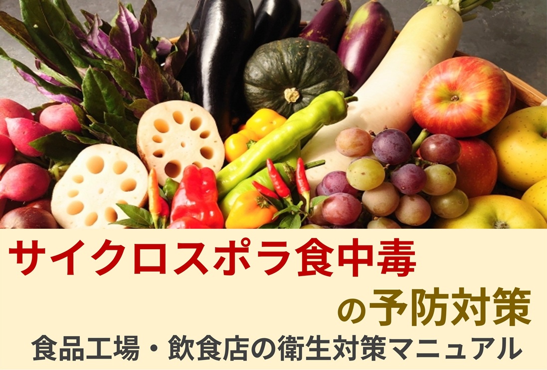 サイクロスポラ食中毒の予防対策｜食品工場・飲食店の衛生対策マニュアル
