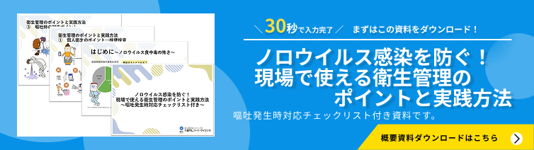 ノロウイルス感染を防ぐ！
現場で使える衛生管理のポイントと実践方法～嘔吐発生時対応チェックリスト付き～