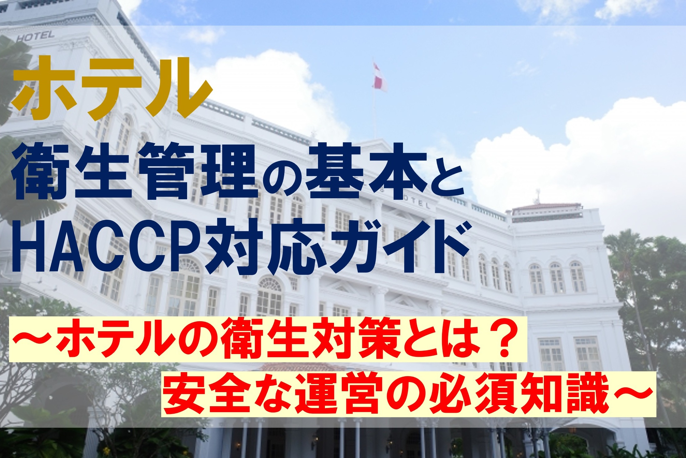 ホテル衛生管理の基本とHACCP対応ガイド　～ホテルの衛生対策とは？安全な運営の必須知識～