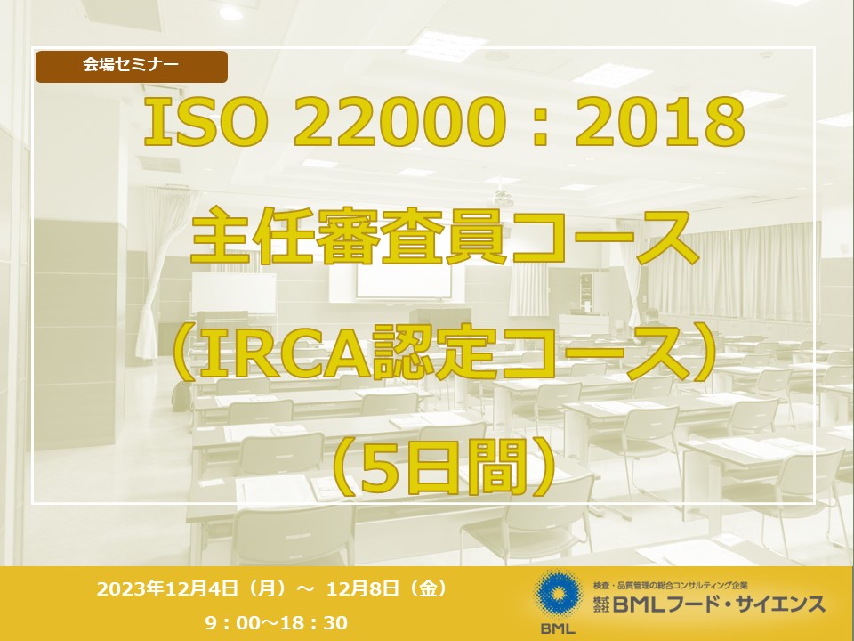 2023/12/4-8開催】ISO　BMLフード・サイエンス-検査　22000︓2018主任審査員コース　（IRCA認定コース）（5日間）　│　・品質管理の総合コンサルティング