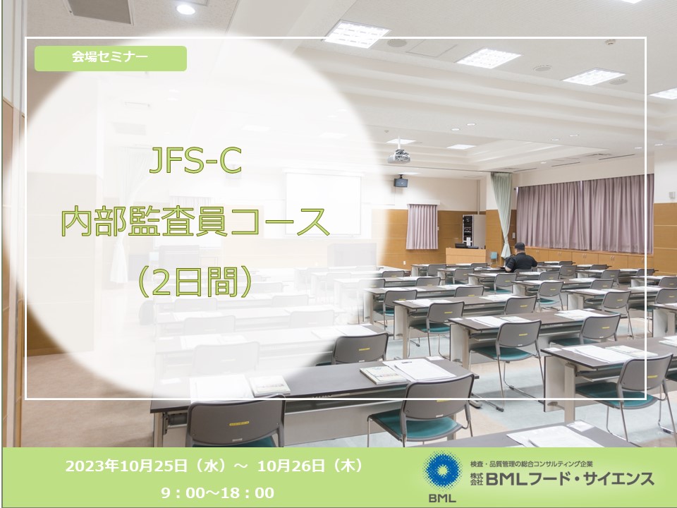 【2023/10/25-26開催】JFS-C内部監査員コース（2日間）