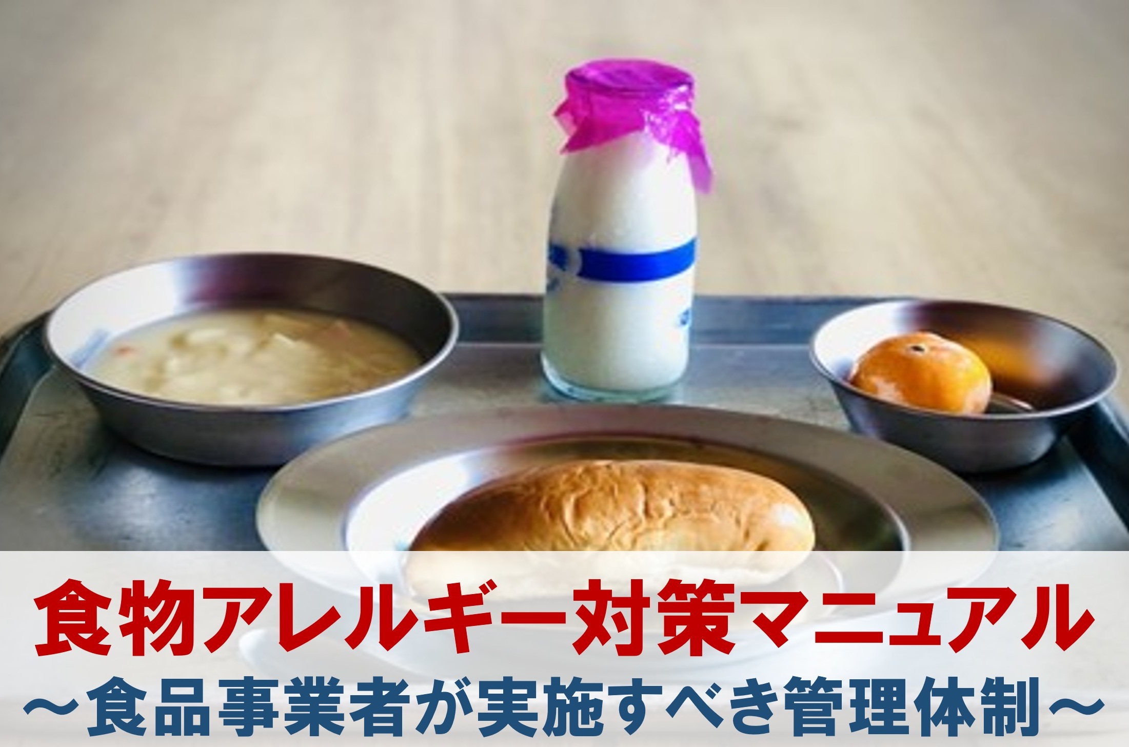 飲食店のアレルギー表示ガイド～義務と正しい対応策～