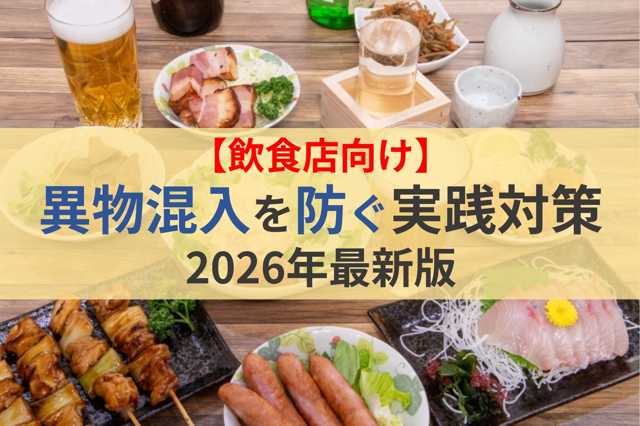 【飲食店向け】異物混入を防ぐ実践対策｜2026年最新版