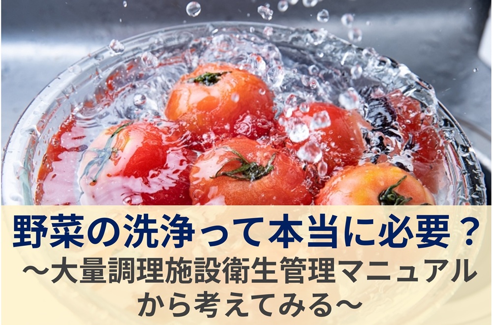 大量調理施設衛生管理マニュアルから考える野菜の洗浄