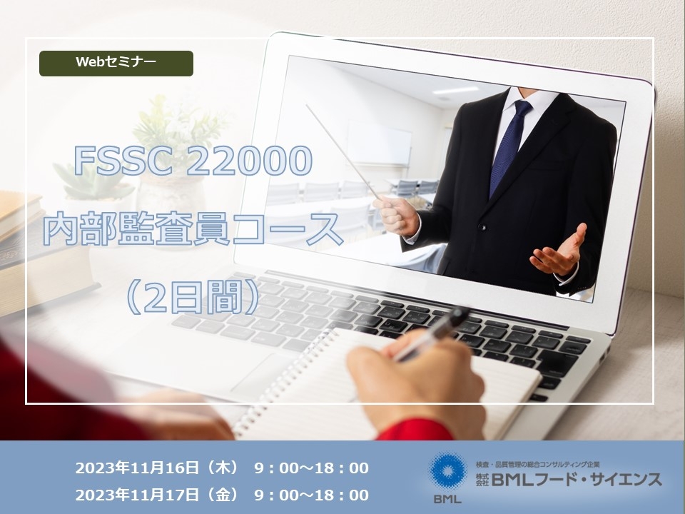 【2023/11/16-17開催】FSSC 22000内部監査員コース（2日間）