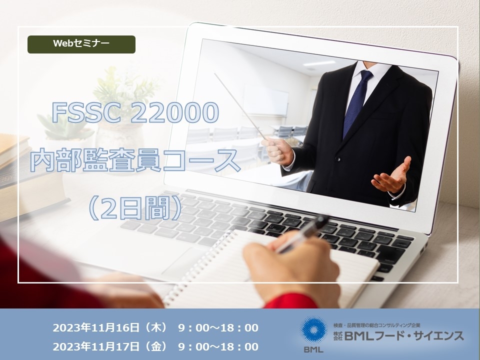 │　2023/11/16-17開催】FSSC　22000内部監査員コース（2日間）　BMLフード・サイエンス-検査・品質管理の総合コンサルティング