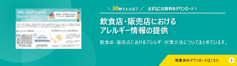 BMLフード・サイエンス飲食店アレルギー対策