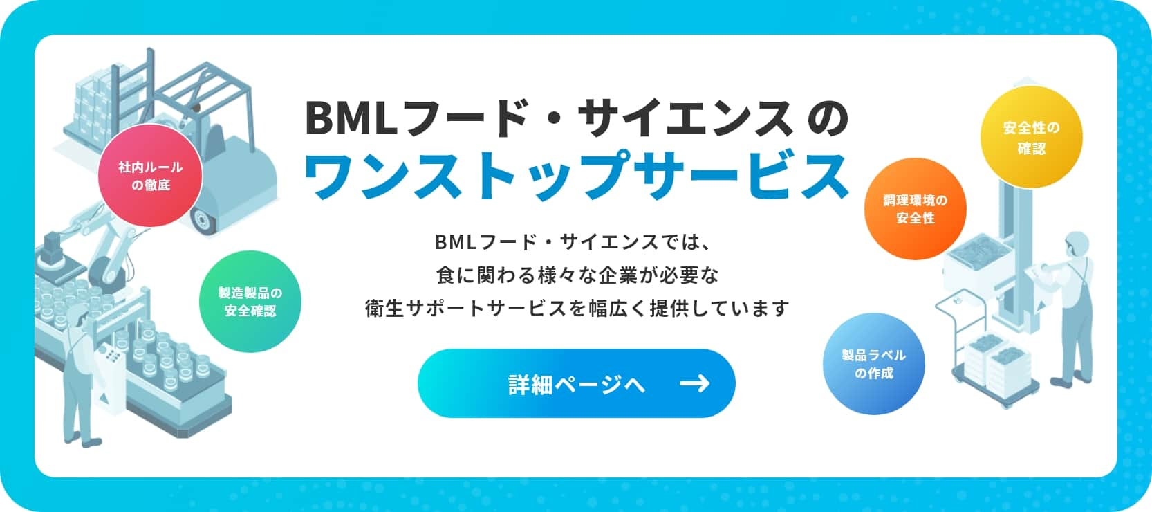 BMLフード・サイエンス のワンストップサービス