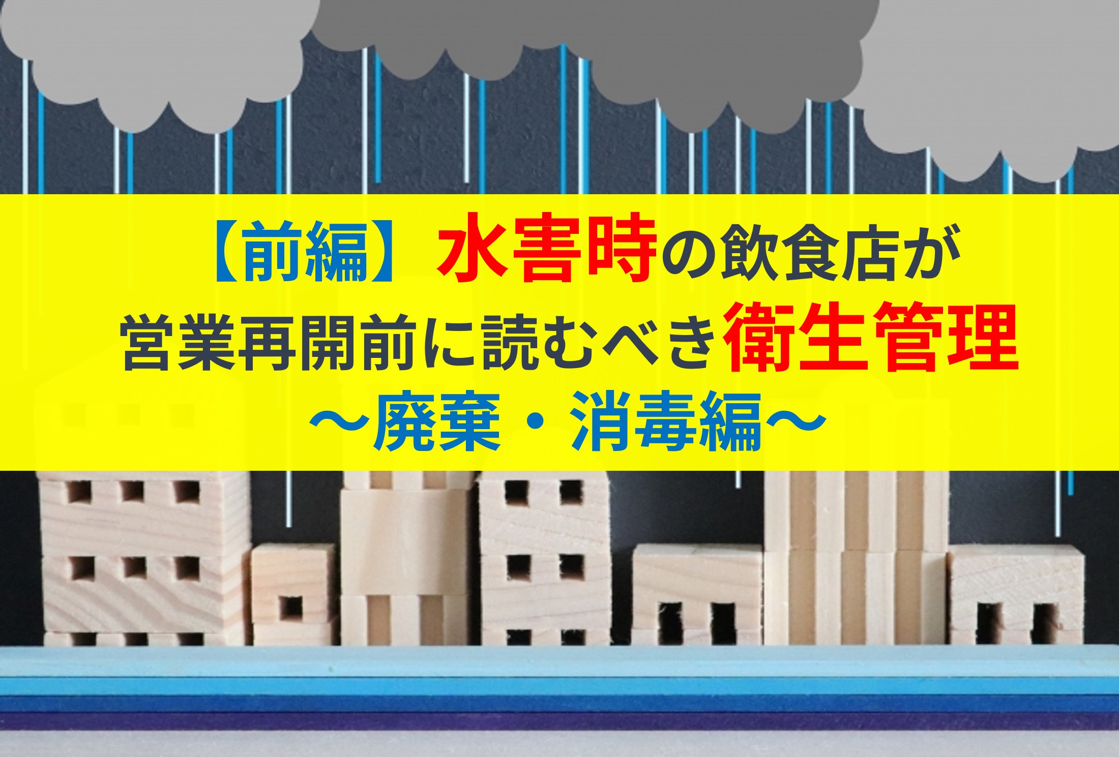 【前編】水害時の飲食店が営業再開前に読むべき衛生管理 ～廃棄・消毒編～