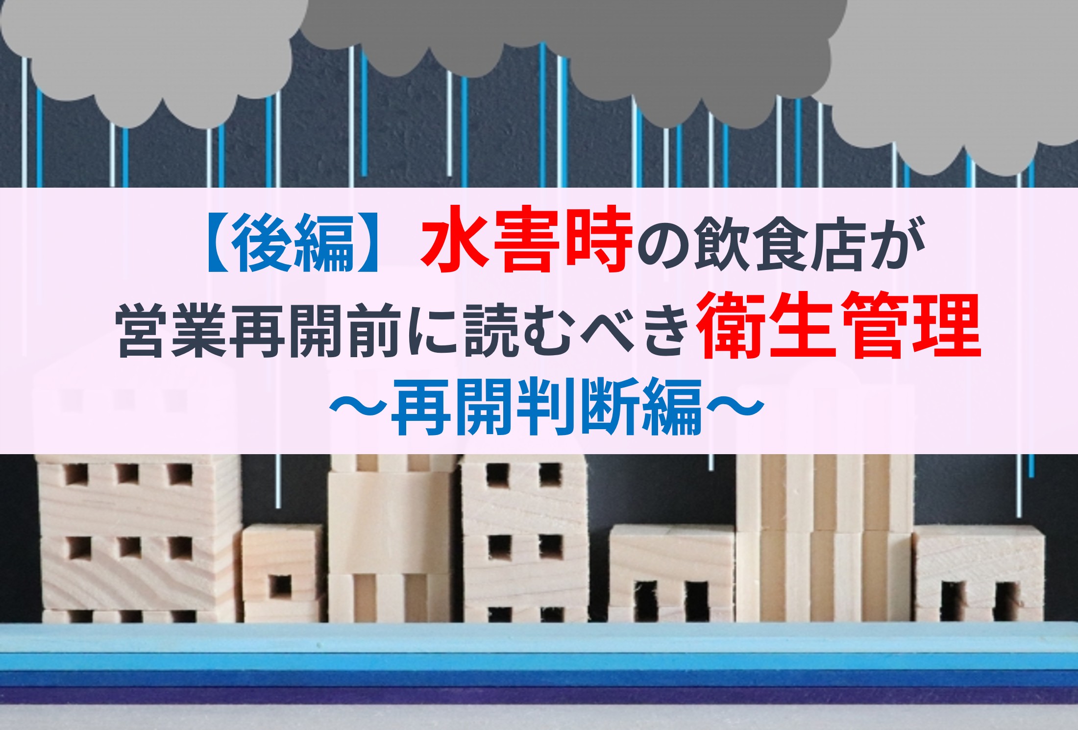 【後編】水害時の飲食店が営業再開前に読むべき衛生管理 ～再開判断編～