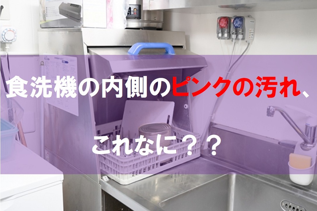 食洗機の内側のピンクの汚れ、これなに？？