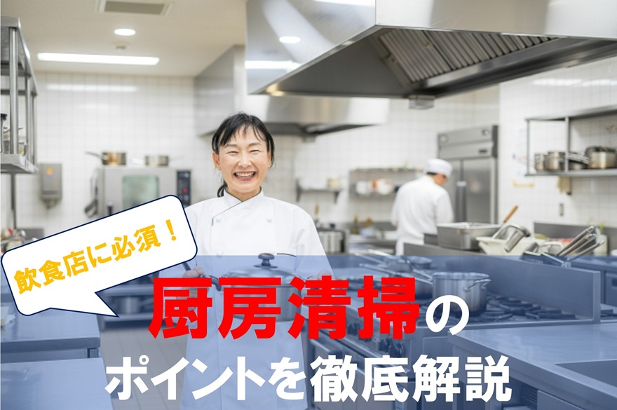 飲食店に必須！厨房清掃のポイントを徹底解説