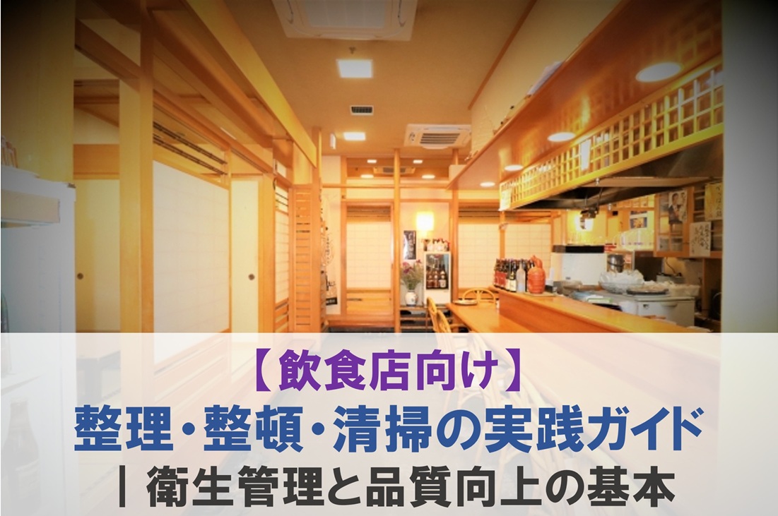 【飲食店向け】整理・整頓・清掃の実践ガイド｜衛生管理と品質向上の基本