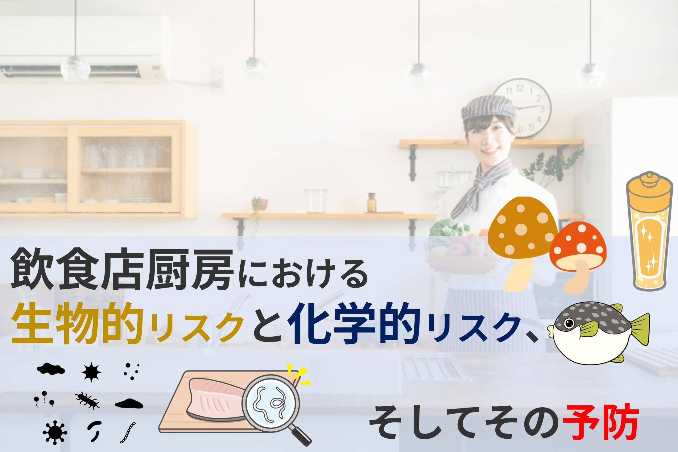 飲食店厨房における生物的リスクと化学的リスク、そしてその予防