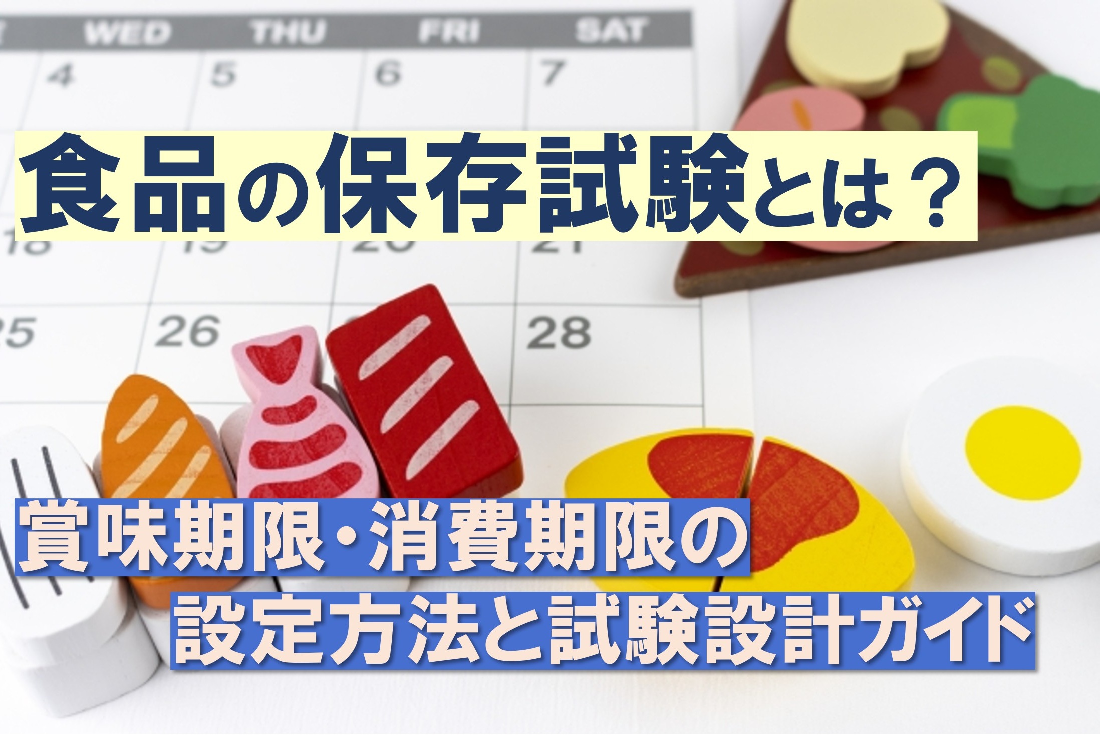 食品の保存試験とは？賞味期限・消費期限の設定方法と試験設計ガイド