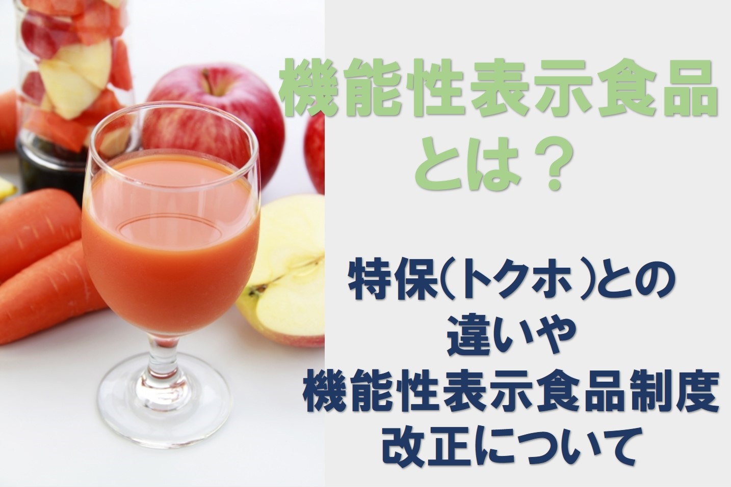 機能性表示食品とは？～特保（トクホ）との違いや機能性表示食品制度改正について～