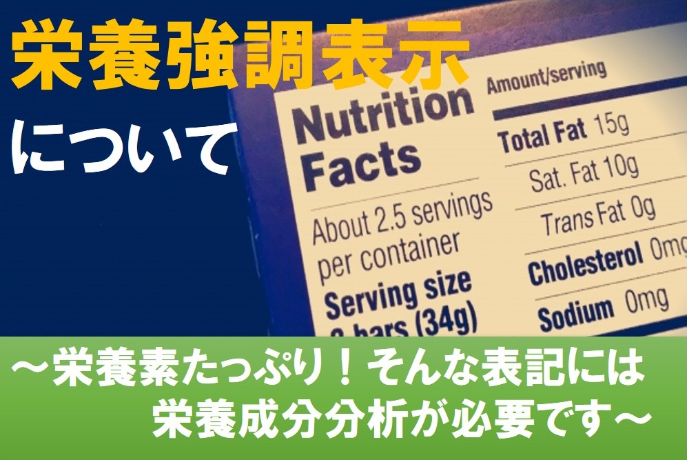 栄養強調表示について 　～栄養素たっぷり！そんな表記には栄養成分分析が必要です～