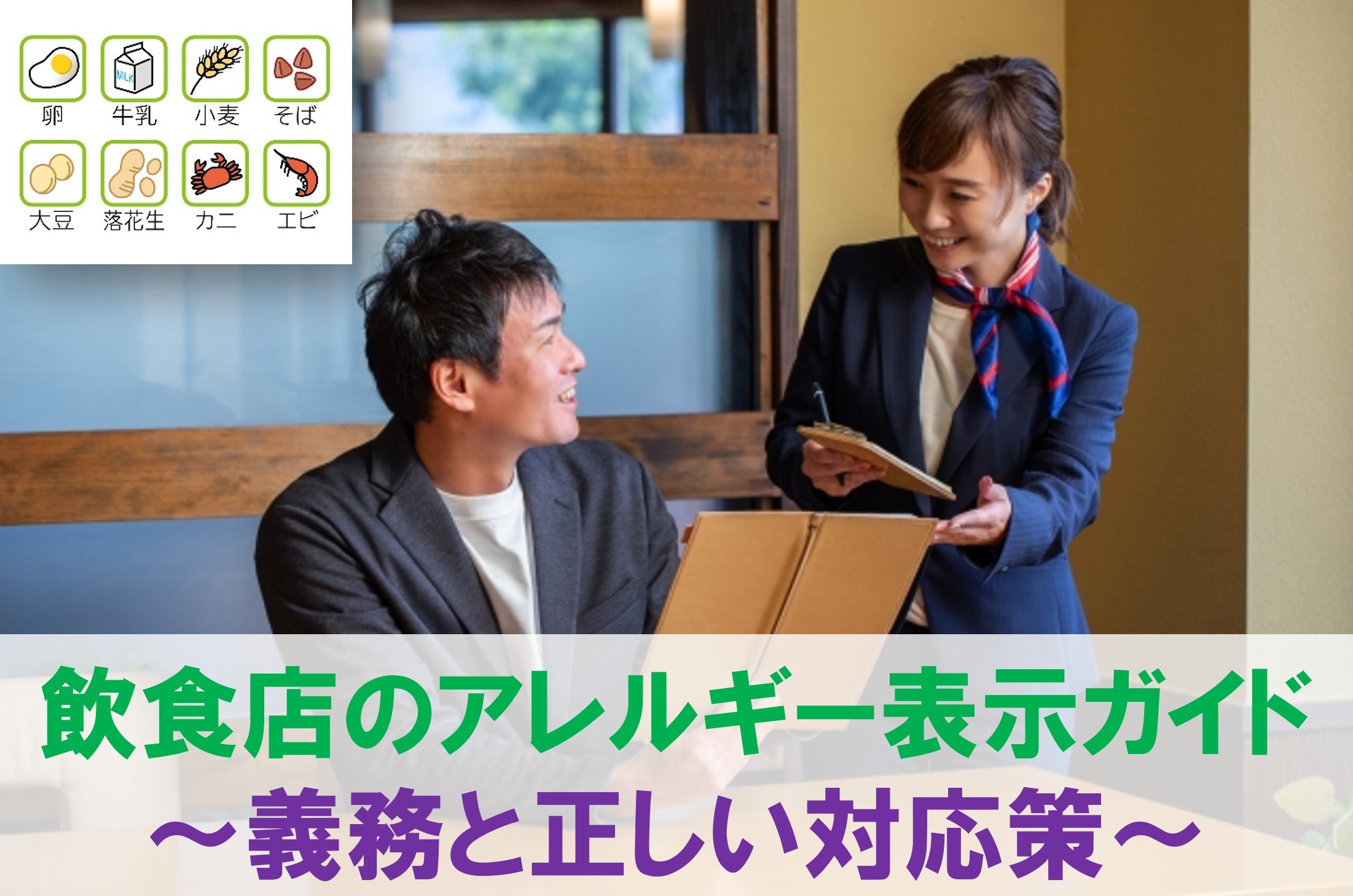 飲食店のアレルギー表示ガイド～義務と正しい対応策～