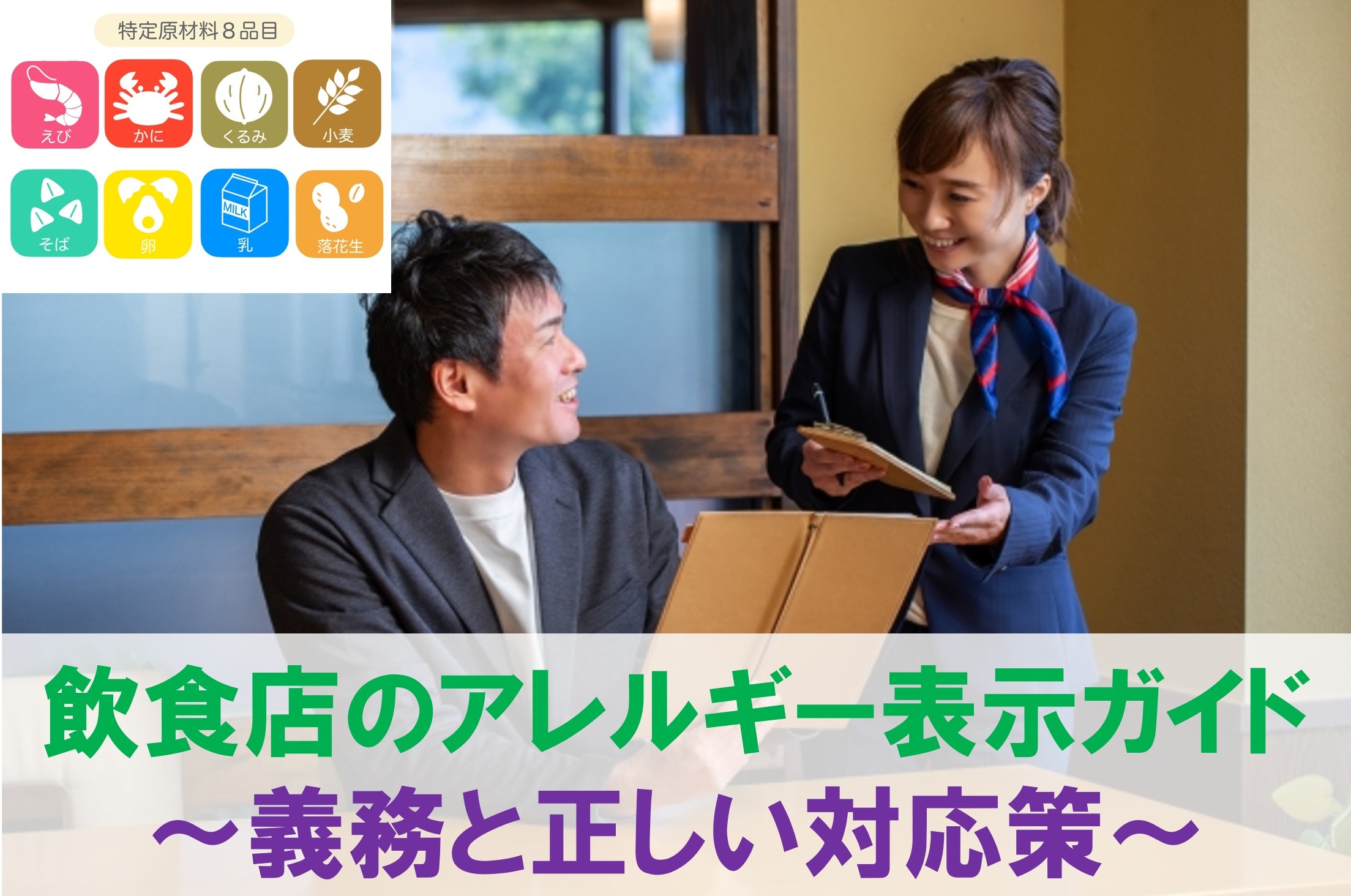 飲食店のアレルギー表示ガイド～義務と正しい対応策～