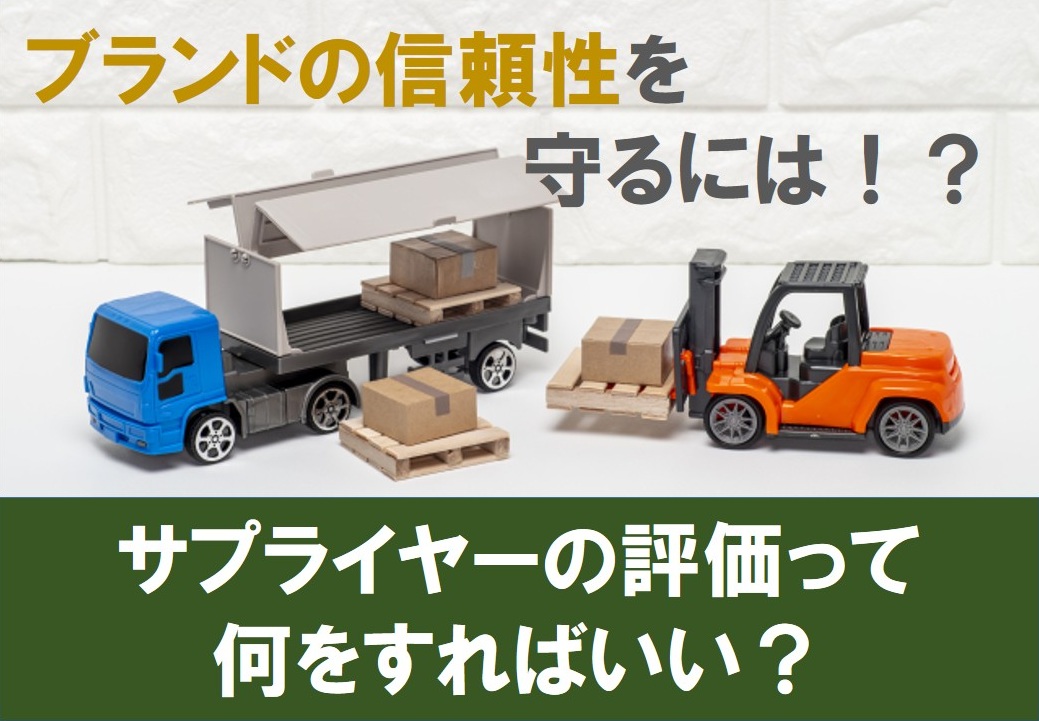 ブランドの信頼性を守るには！？サプライヤーの評価って何をすればいい？