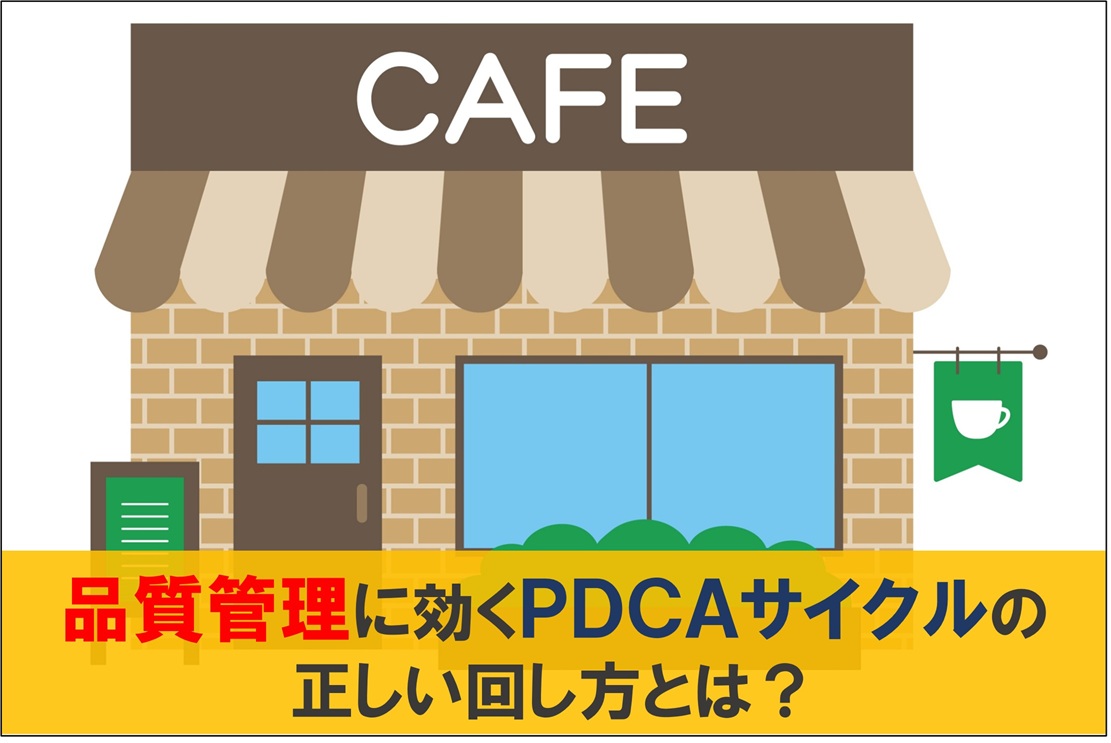 品質管理に効くPDCAサイクルの正しい回し方とは？