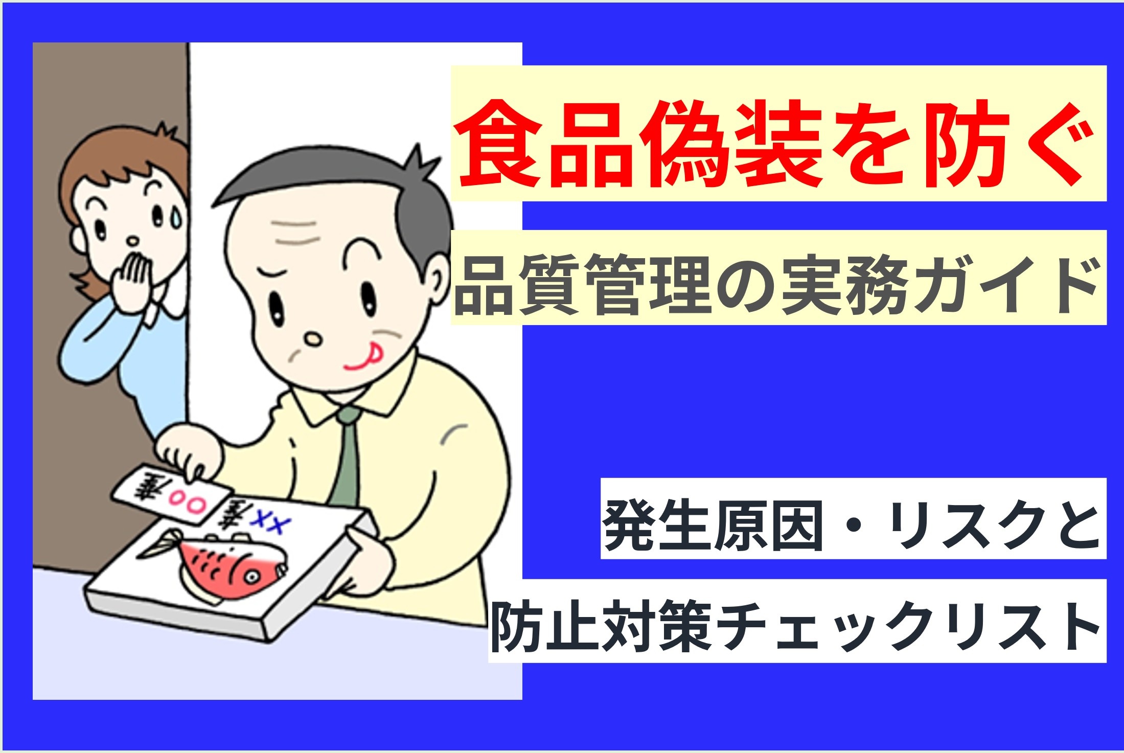 食品偽装を防ぐ品質管理の実務ガイド｜発生原因・リスクと防止対策チェックリスト
