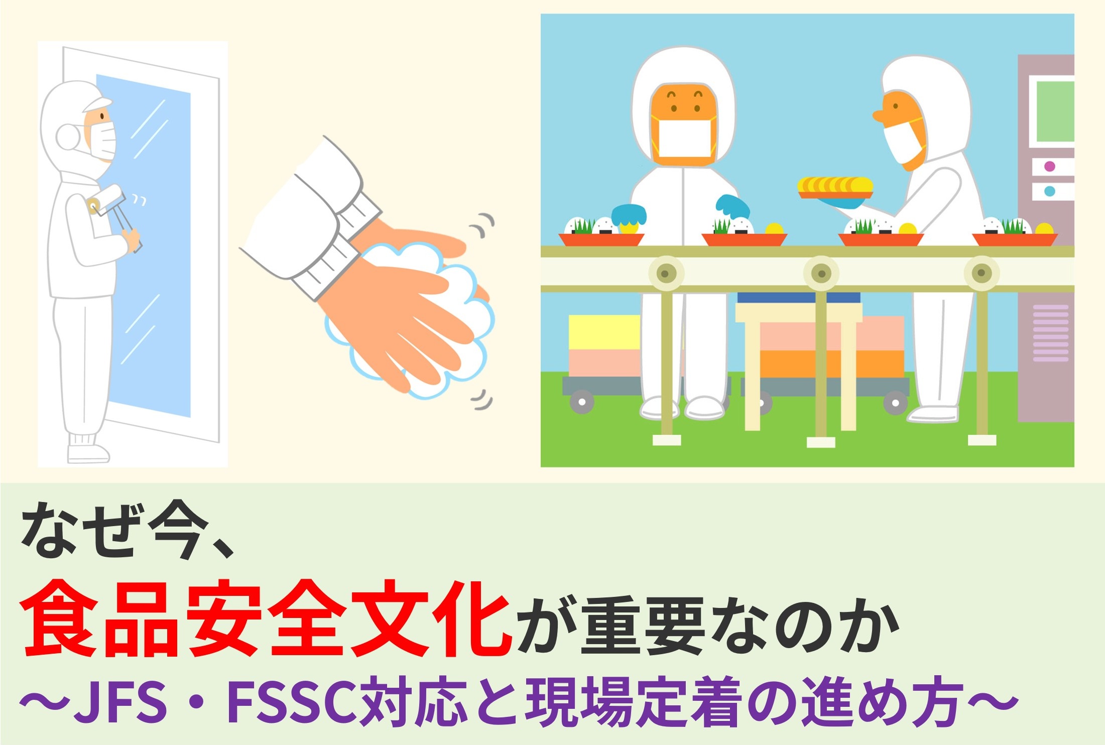 なぜ今、食品安全文化が重要なのか　～JFS・FSSC対応と現場定着の進め方～