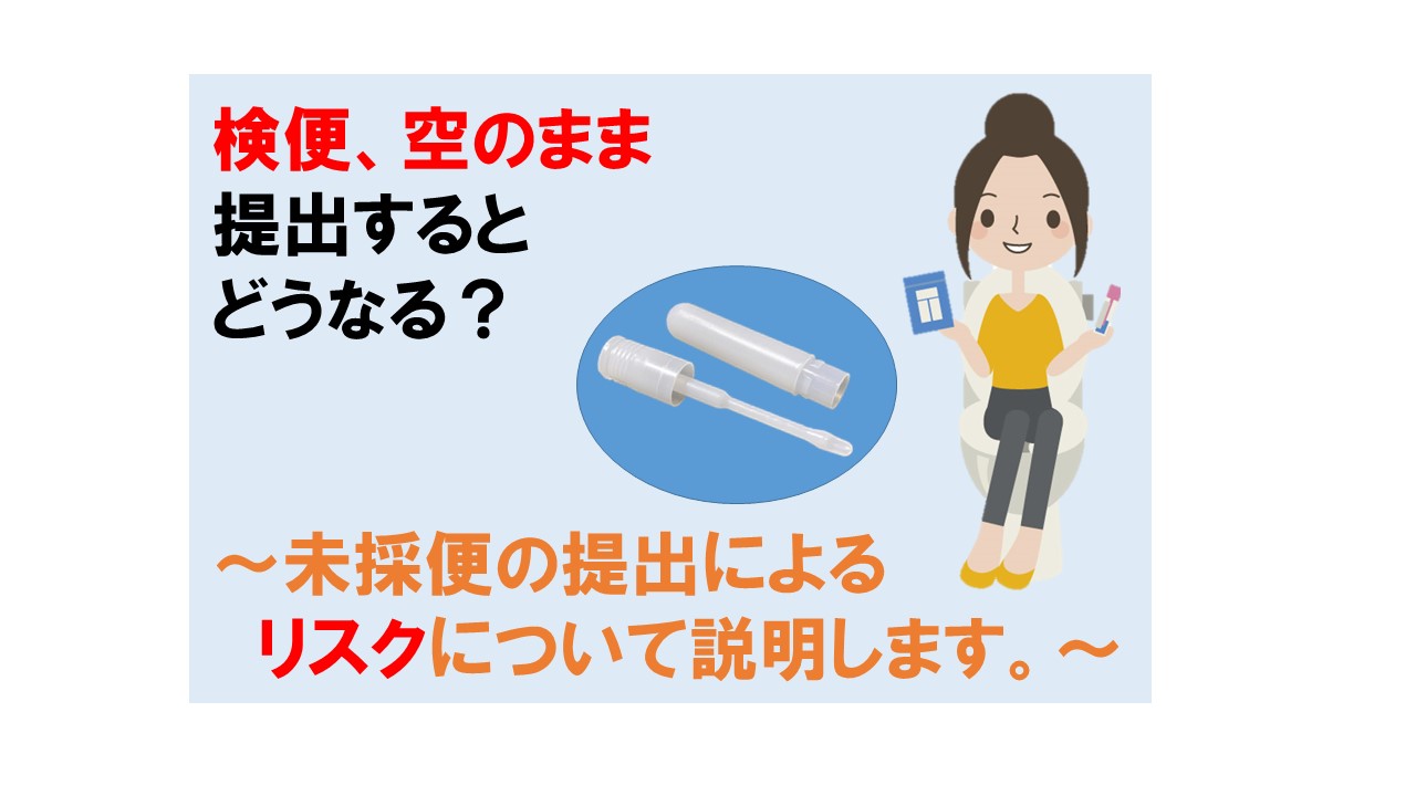 検便、空のまま提出するとどうなる？～未採便の提出によるリスクについて説明します。～