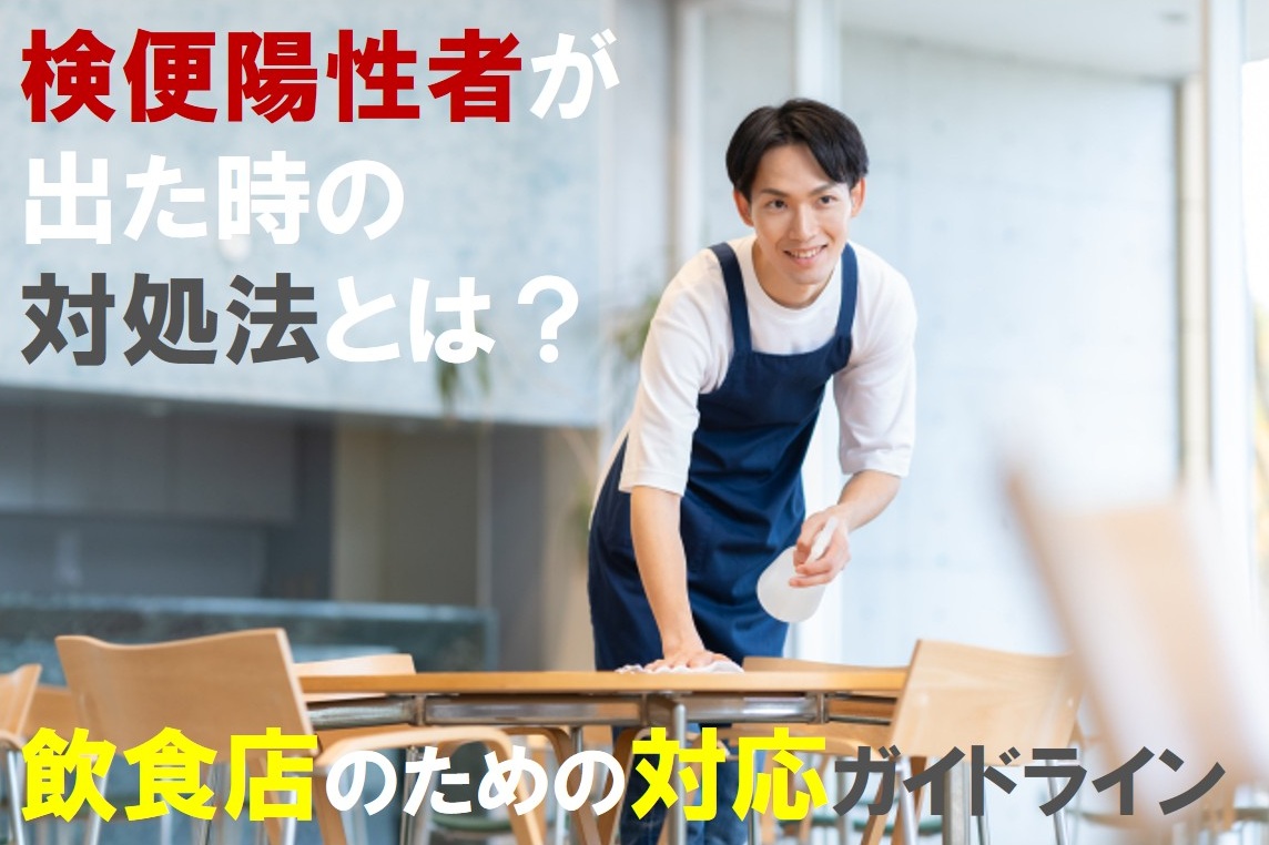検便陽性者が出た時の対処法とは？飲食店のための対応ガイドライン