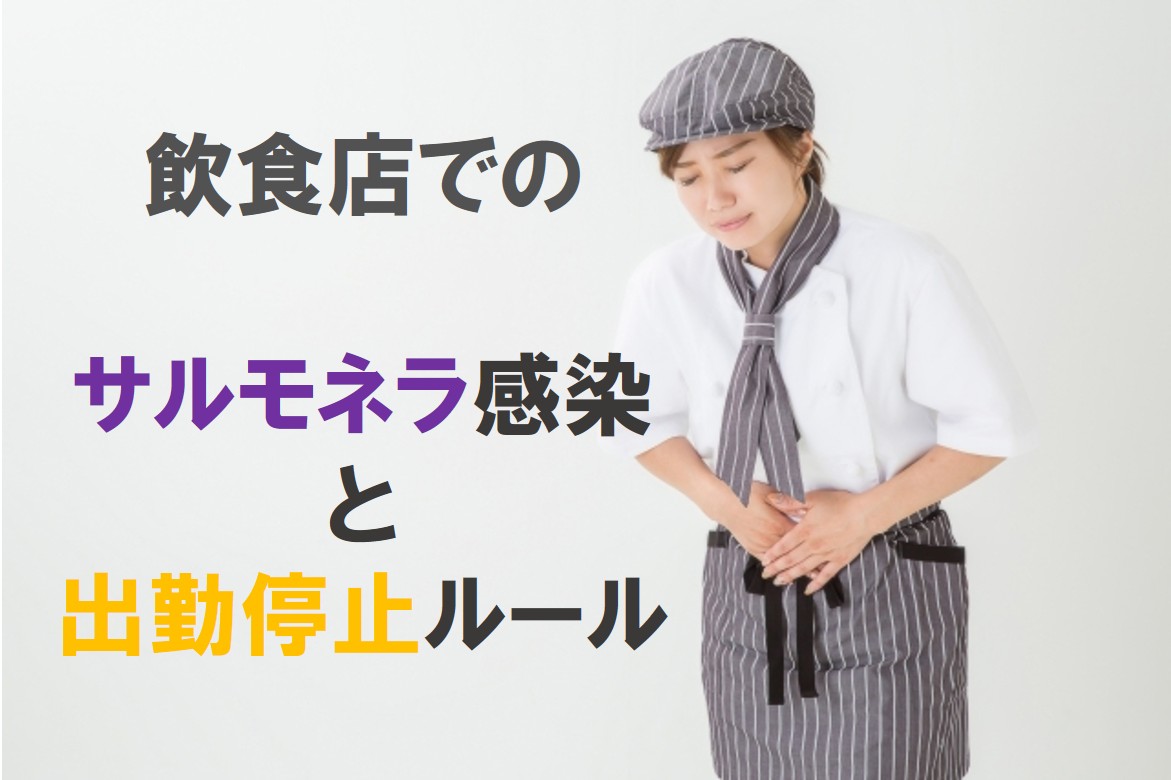 飲食店でのサルモネラ感染と出勤停止ルール