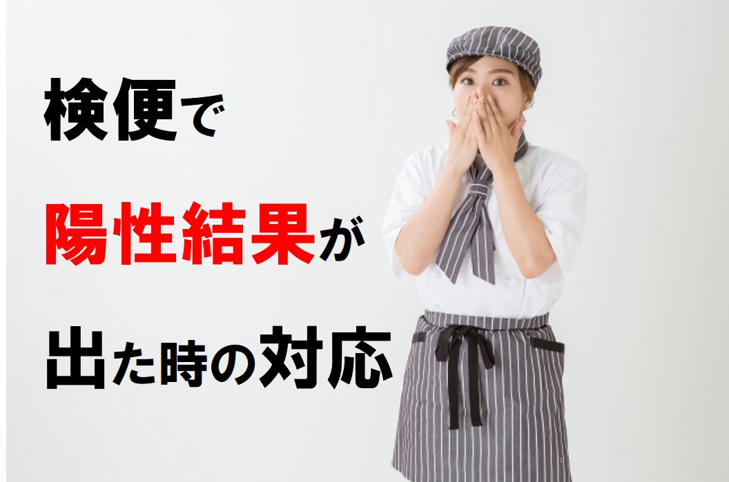 検便で陽性結果が出た時の対応