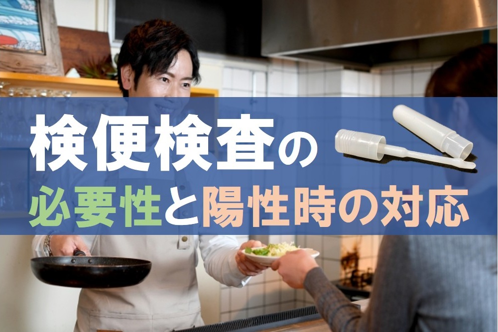 検便検査の必要性と陽性時の対応