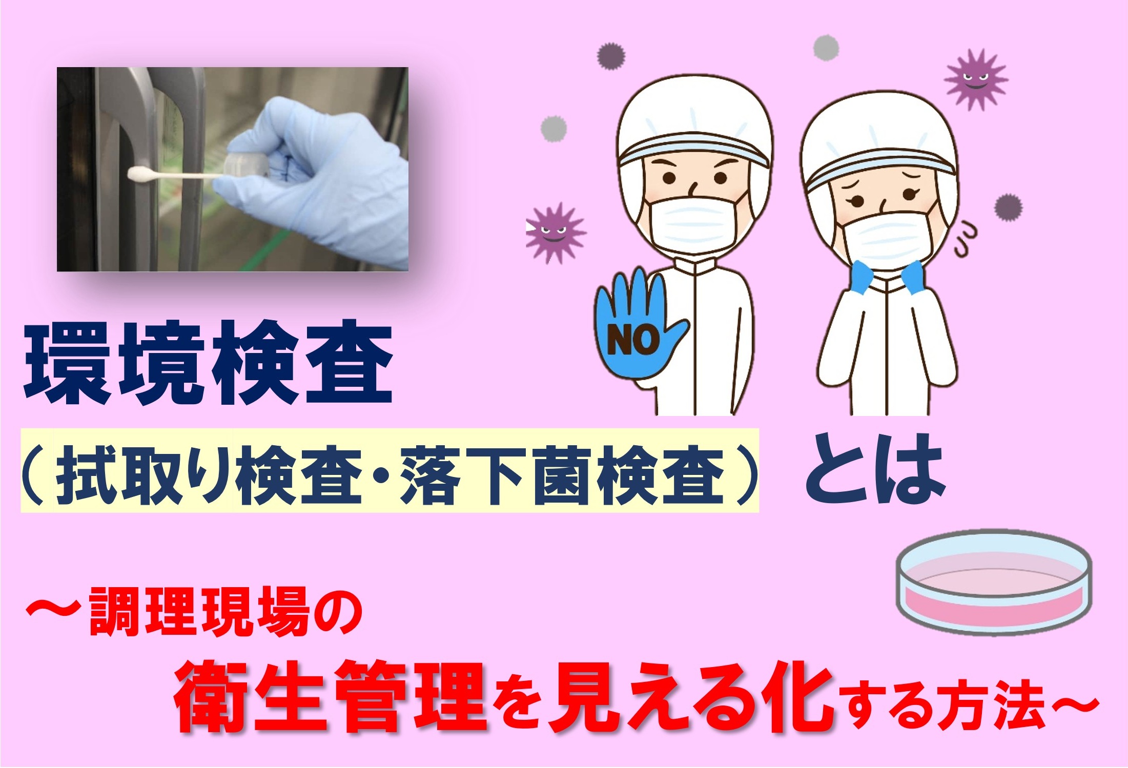 環境検査（拭き取り検査・落下菌検査）とは～調理現場の衛生管理を見える化する方法～