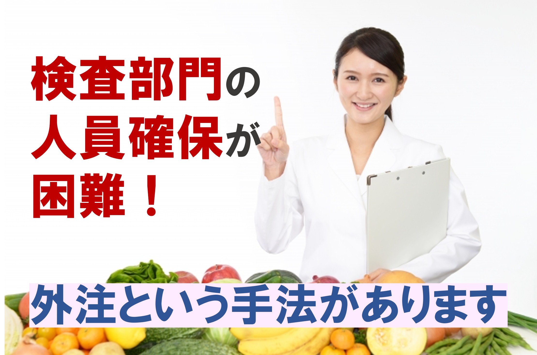 検査部門の人員確保が困難！外注という手法があります