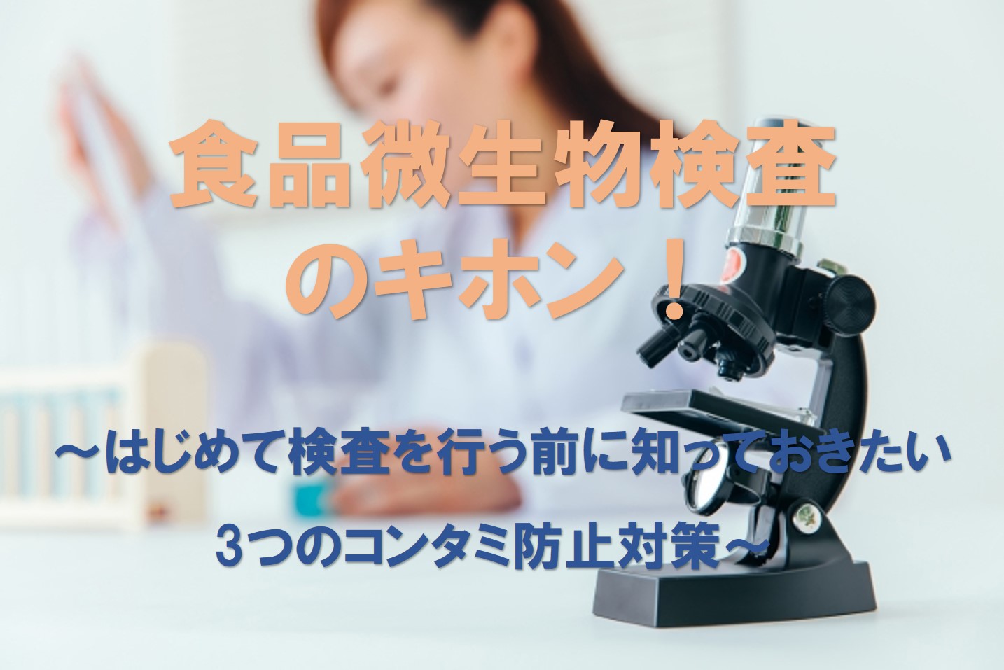食品微生物検査のキホン！ ～はじめて検査を行う前に知っておきたい3つのコンタミ防止対策～