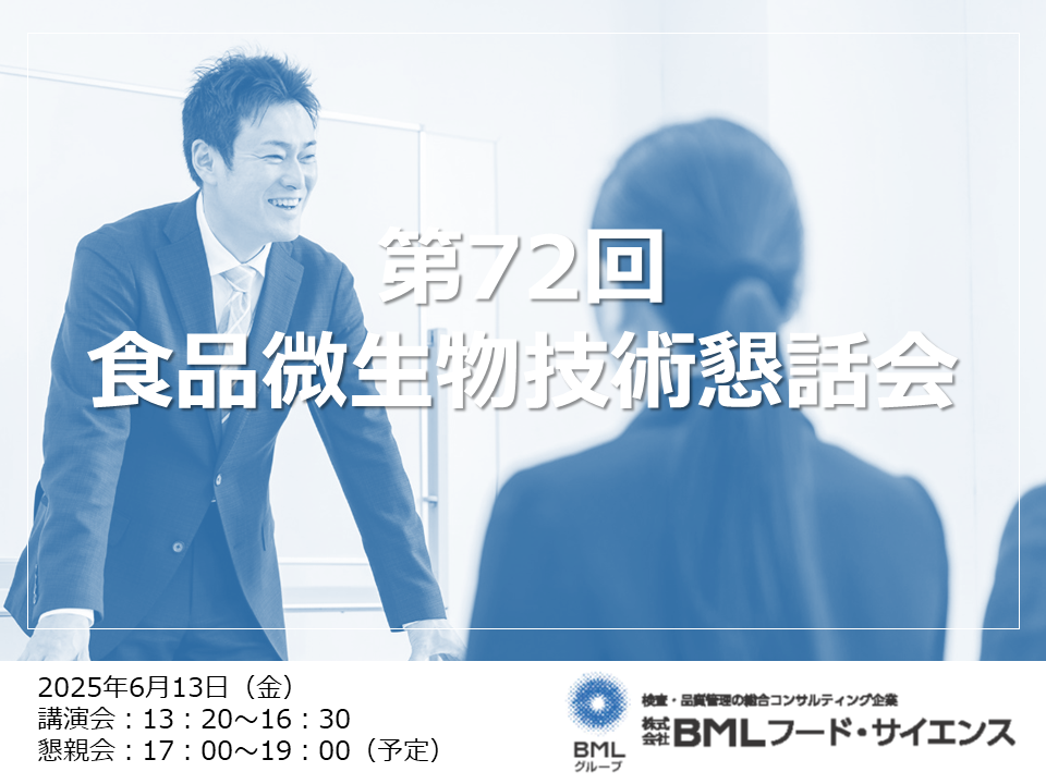 【2025/6/13開催】第72回食品微生物技術懇話会