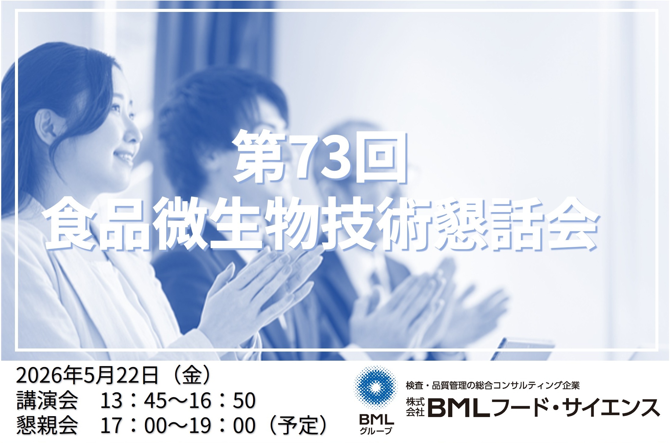 【2026/5/22開催】第73回食品微生物技術懇話会