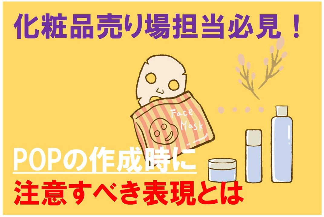化粧品売り場担当必見！POPの作成時に注意すべき表現とは