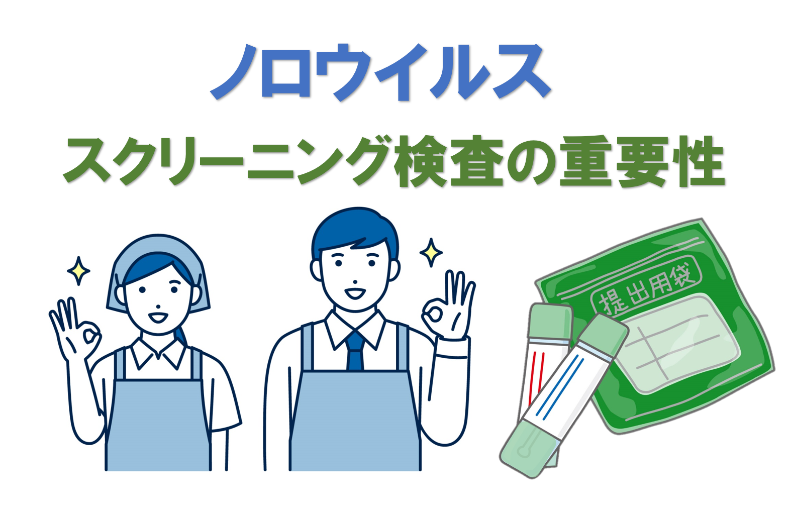 ノロウイルス　スクリーニング検査の重要性